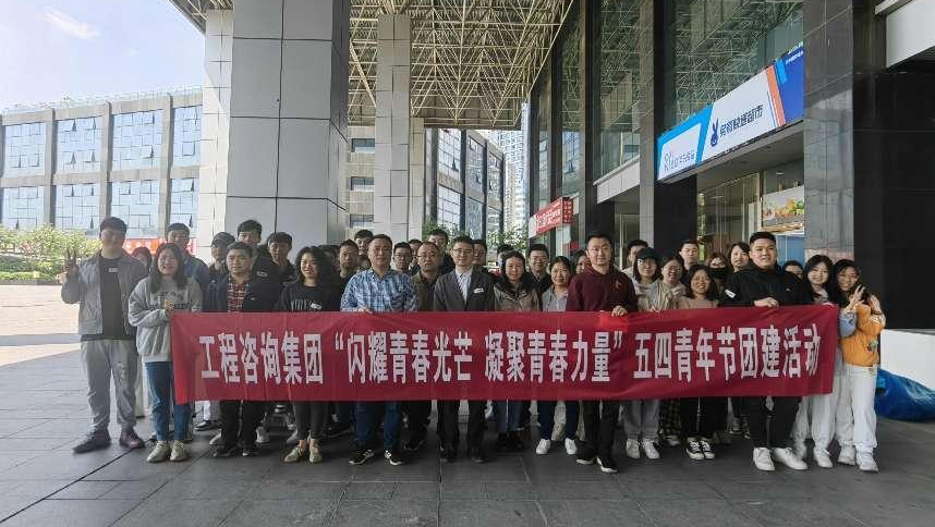 “闪耀青春光芒 凝聚青春力量”——工程咨询集团开展五四青年节团建活动