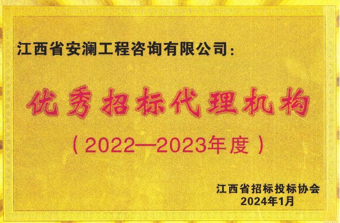 2022—2023年度优秀招标代理机构