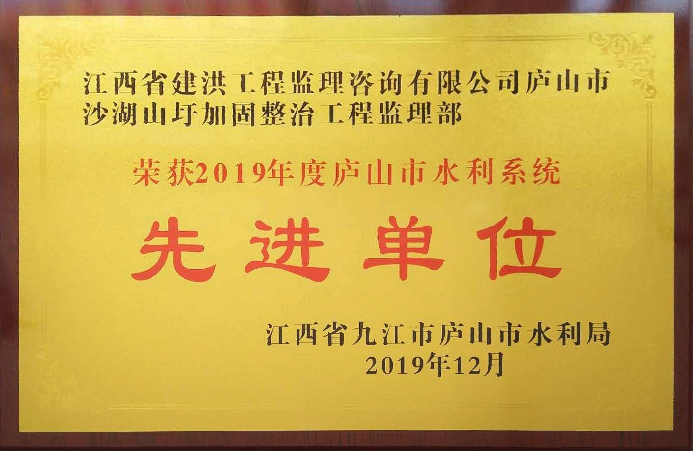 荣获2019年度庐山市水利系统