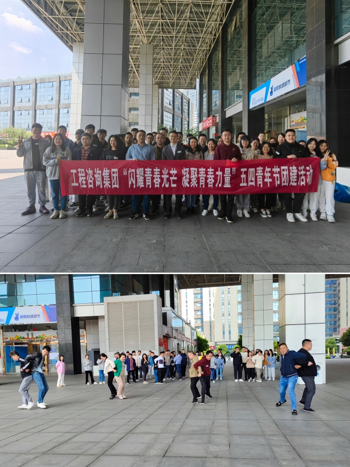“闪耀青春光芒 凝聚青春力量”五四青年节主题团建活动