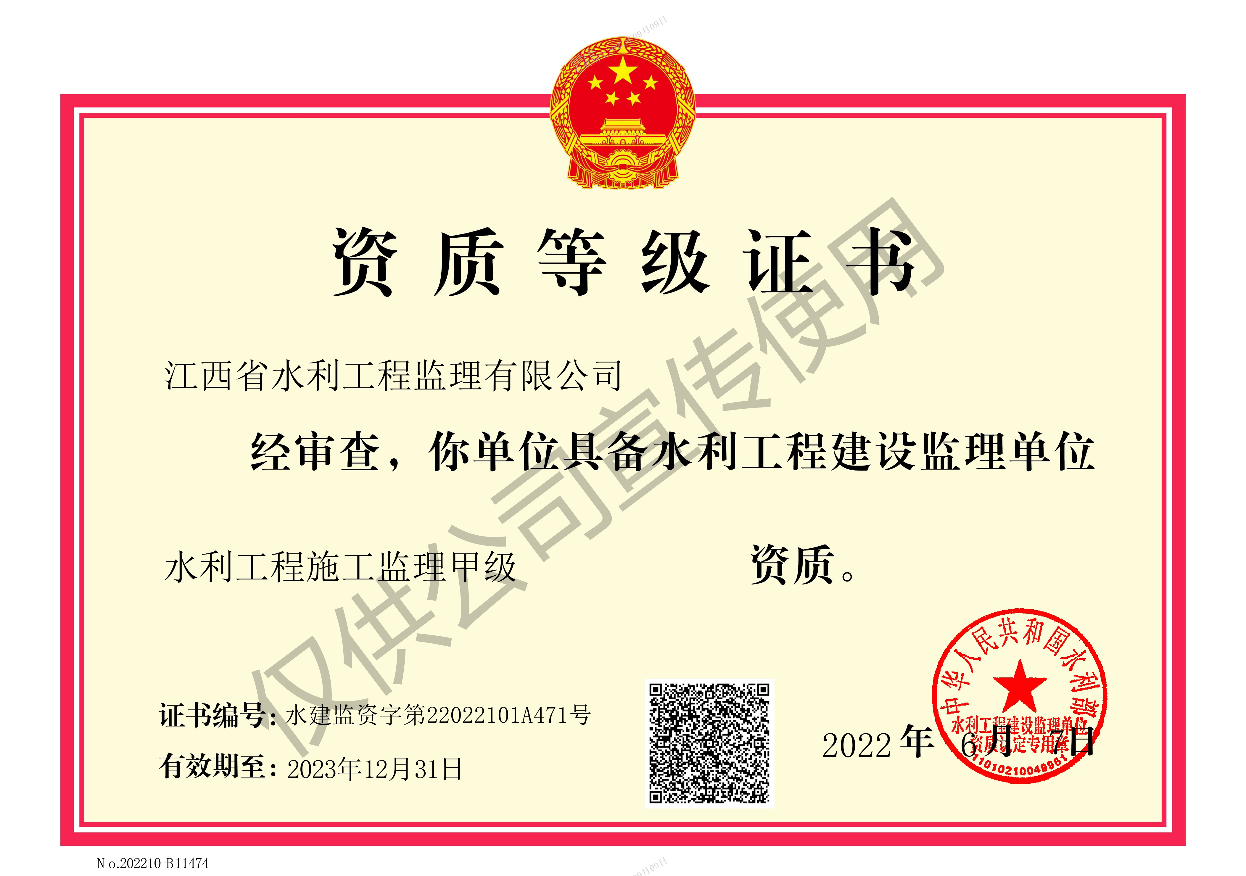 水利监理-水利工程施工监理甲级证书