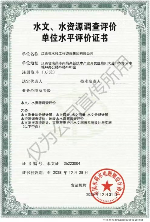 水文、水资源调查评价单位水平评价征证书（乙级）