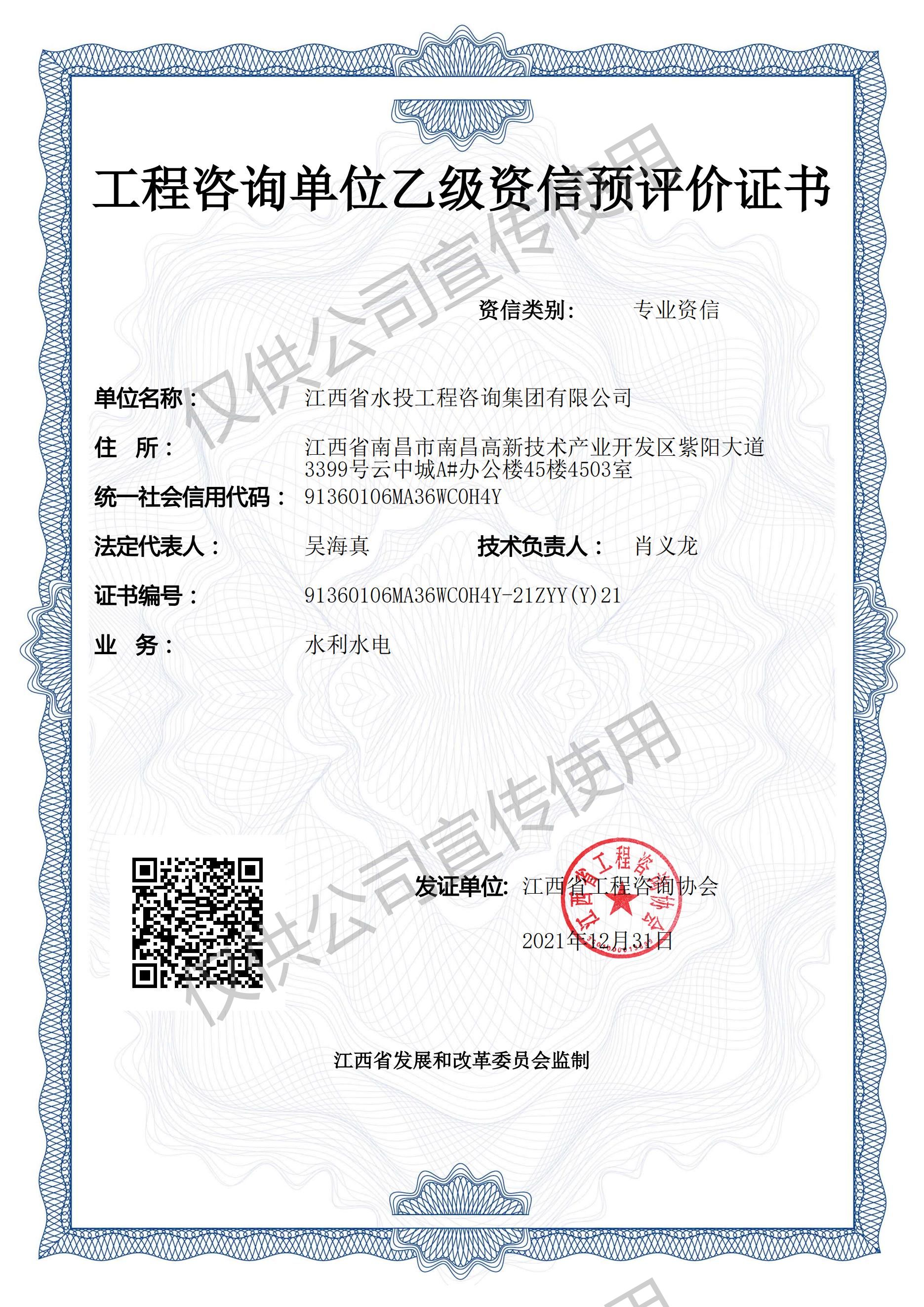 工程咨询单位乙级资信预评价证书