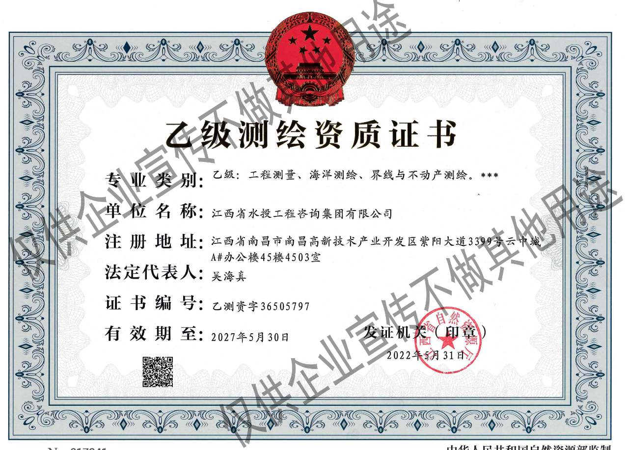 测绘（工程测量、海洋测绘、界线与不动产测绘）乙级资质证书