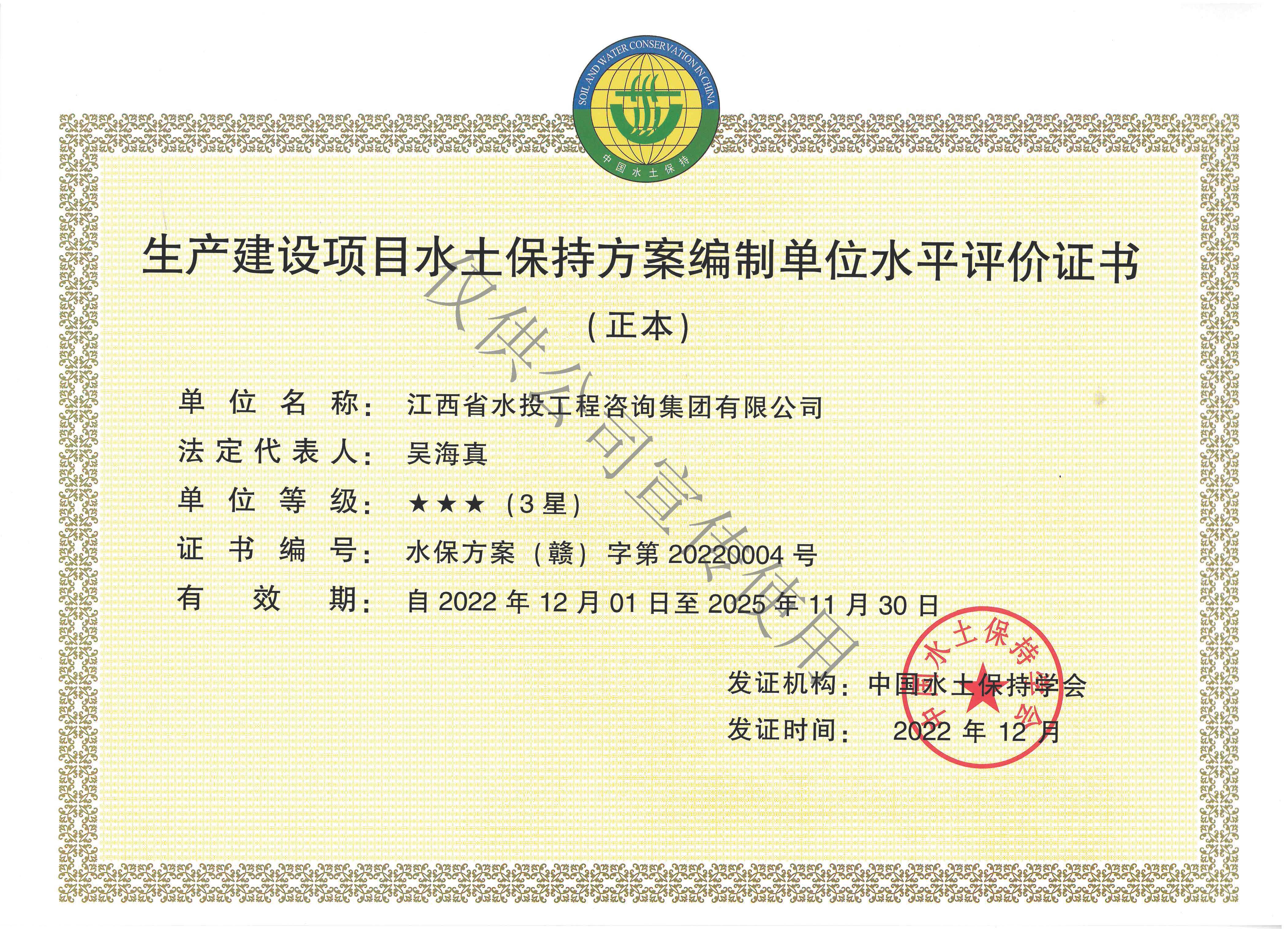 水土保持方案编制单位水平评价3星级证书