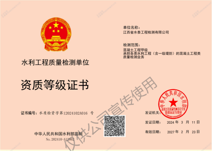 水利工程质量检测混凝土工程甲级资质证书