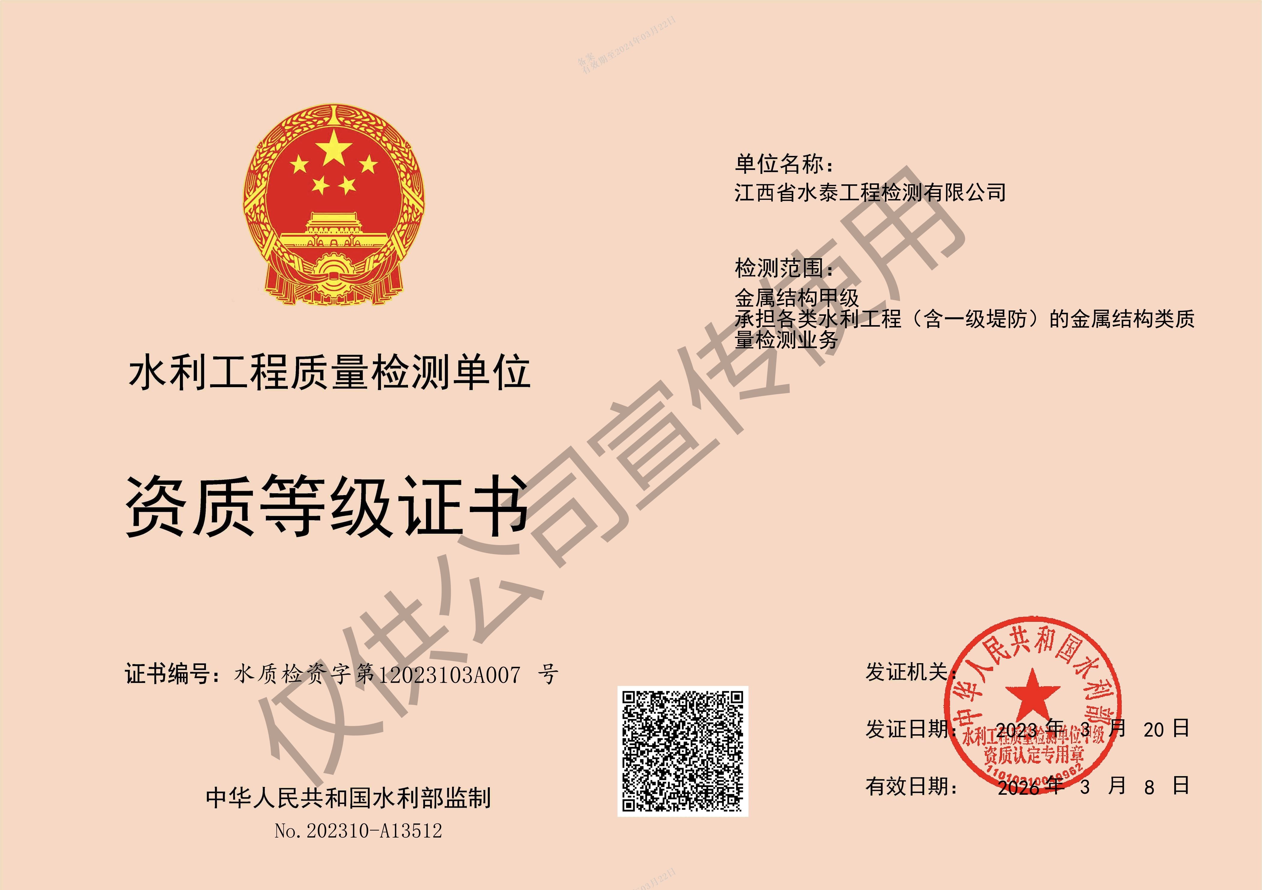 水利工程质量检测金属结构甲级资质证书
