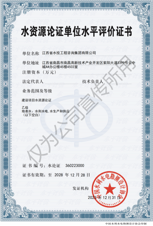 水资源论证单位水平评价证书（乙级）