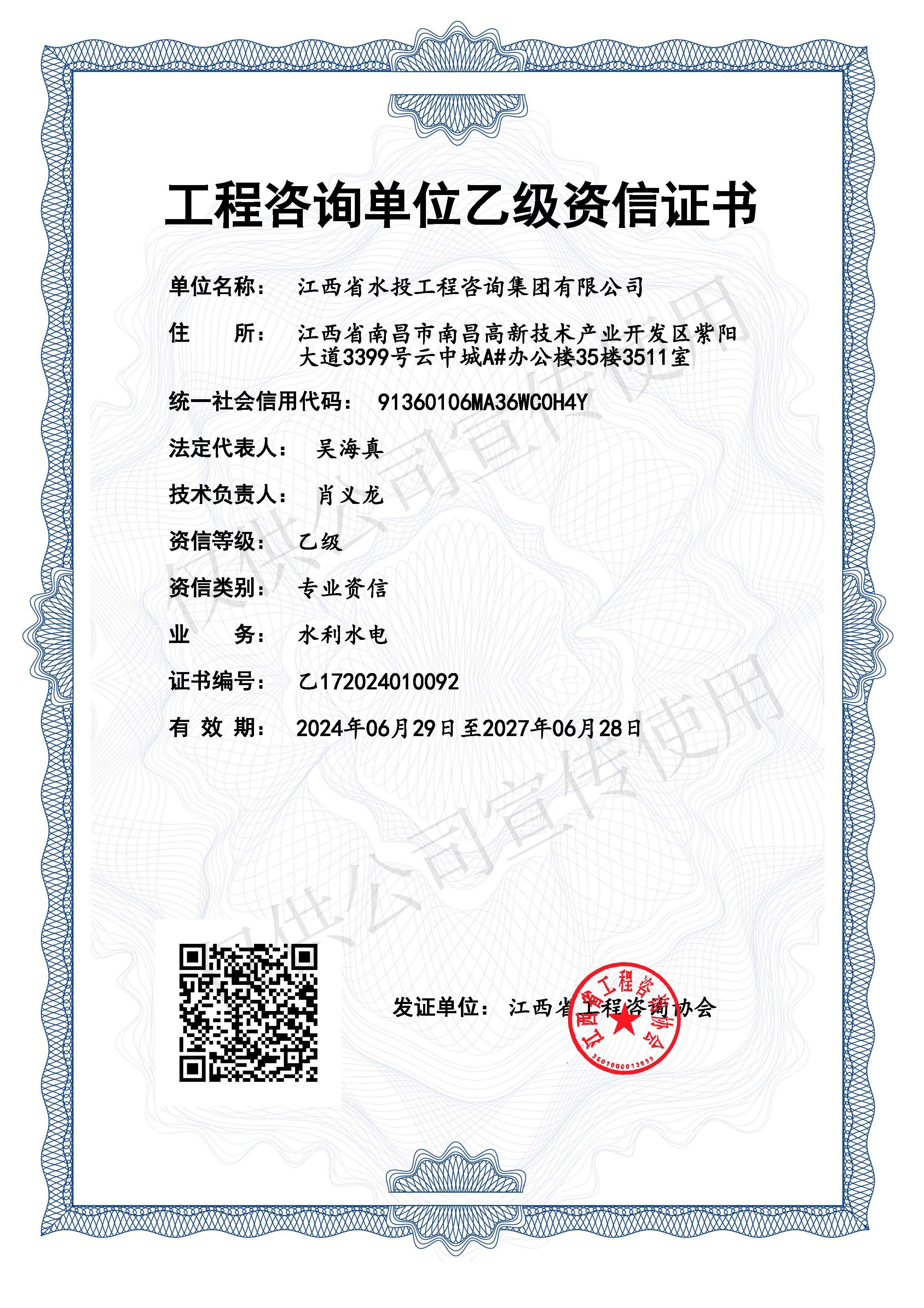 工程咨询资信乙级证书（水利水电）
