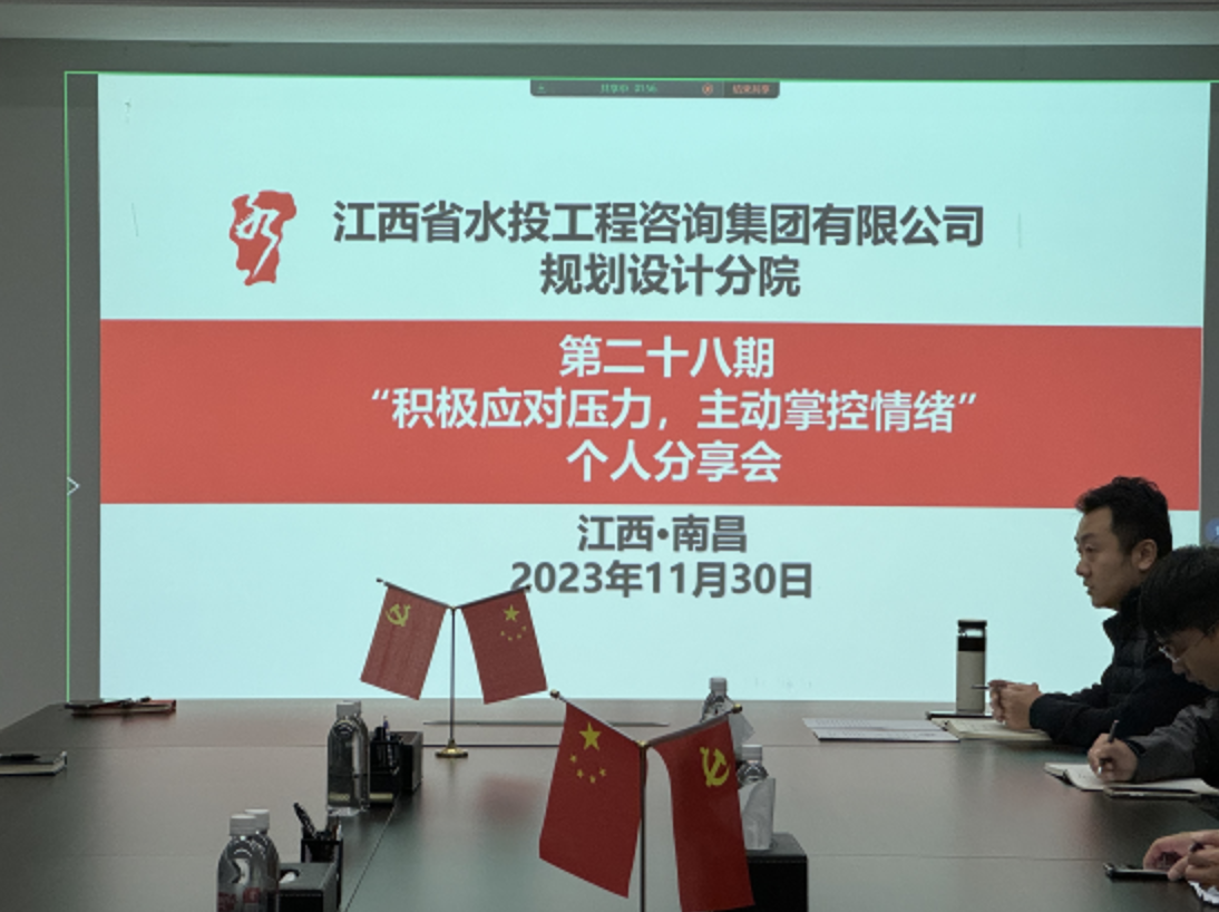 积极应对压力,主动掌控情绪——工程咨询集团规划设计分院第二十八期个人分享会