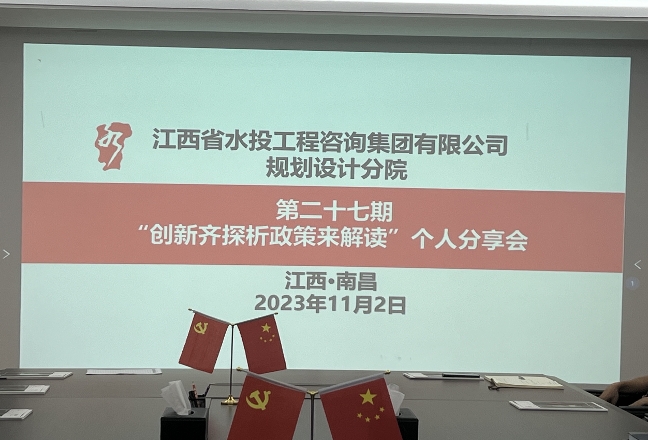 创新齐探析,政策来解读——工程咨询集团规划设计分院第二十七期个人分享会
