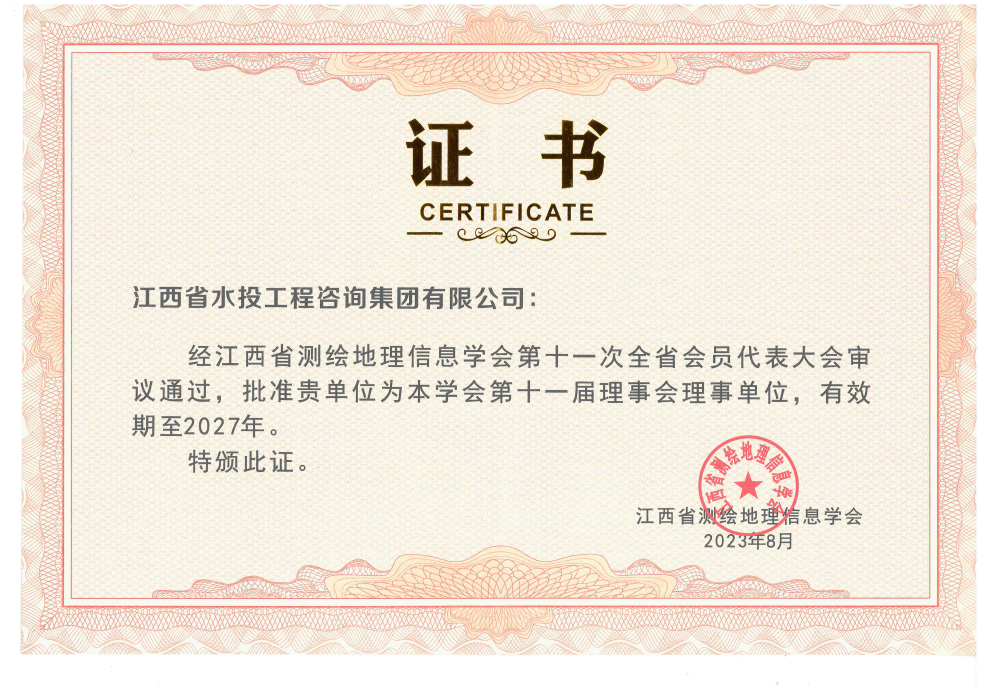 喜报—江西省水投工程咨询集团有限公司成为江西省测绘地理信息学会理事单位