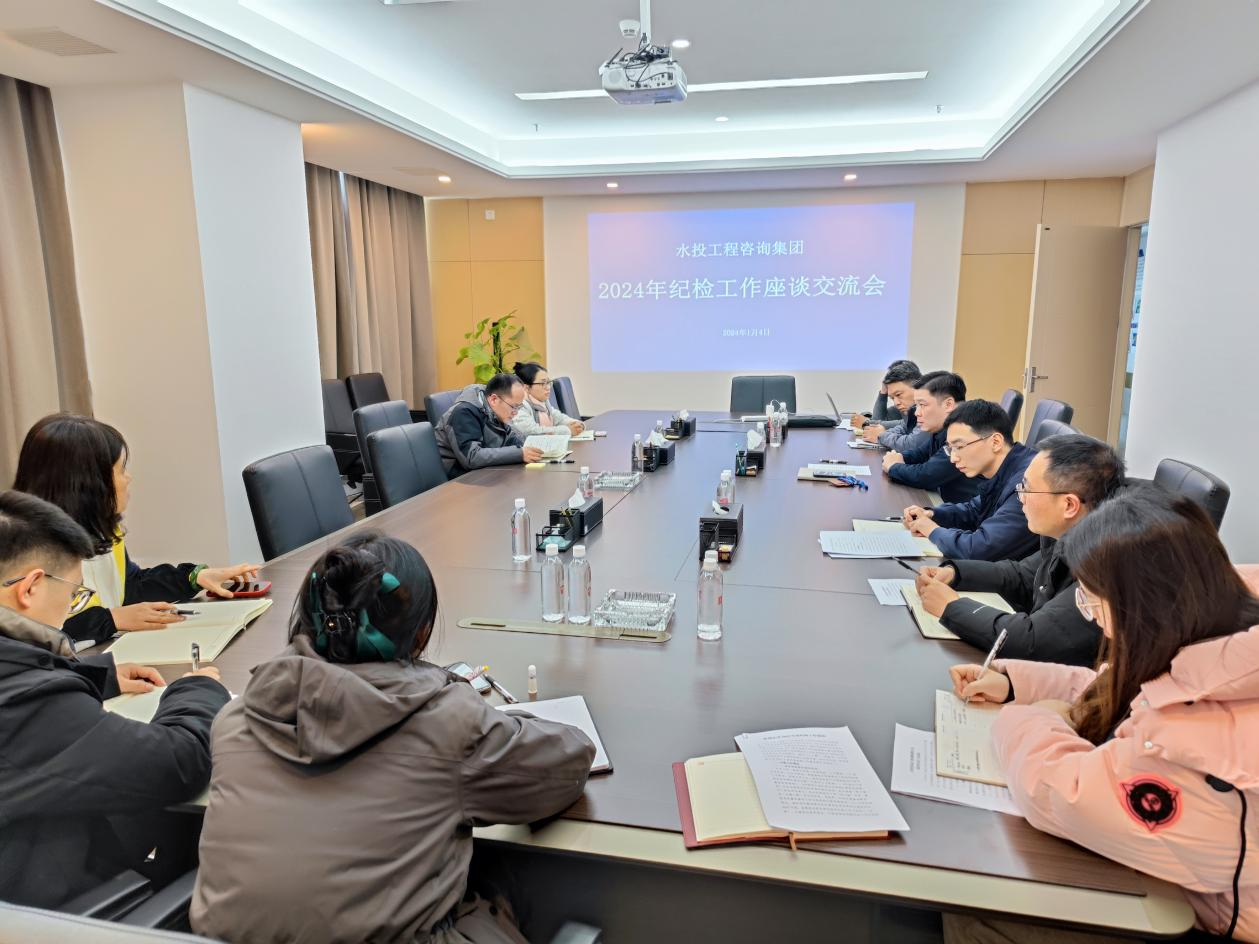 工程咨询集团召开纪检工作座谈会