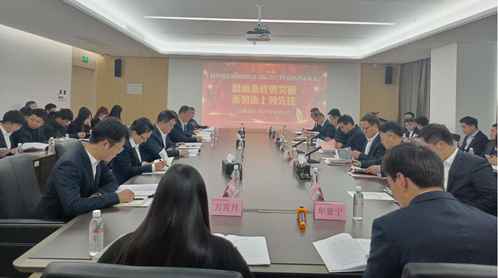 工程咨询集团规划设计分院召开2023年度总结暨表彰大会