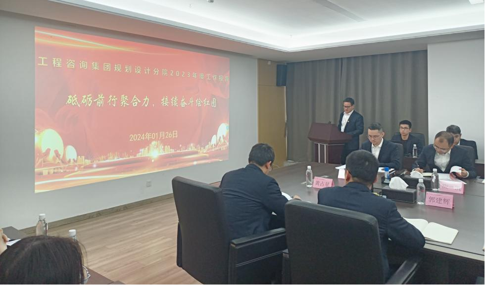 工程咨询集团规划设计分院召开2023年度总结暨表彰大会