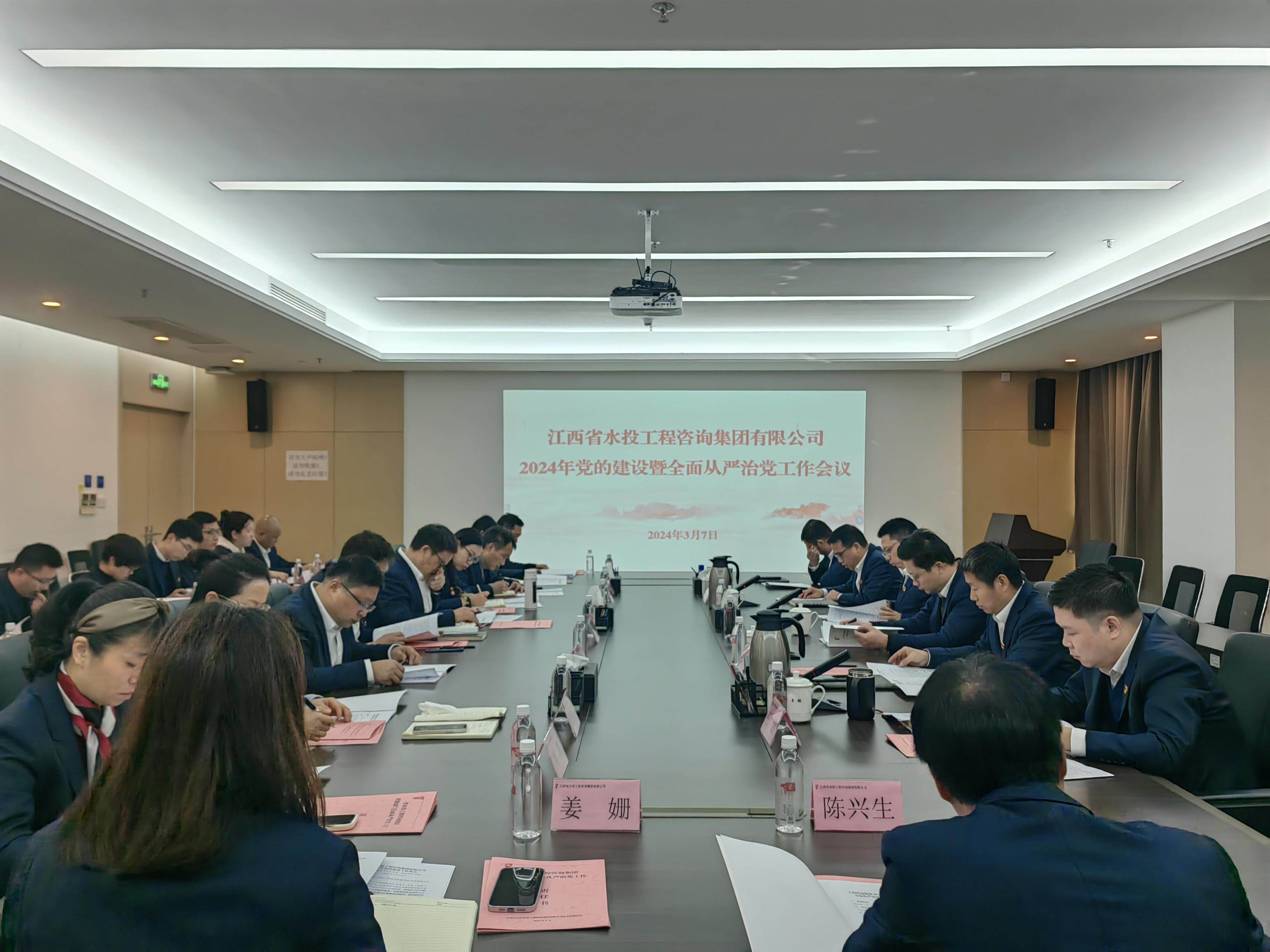 工程咨询集团召开2024年党的建设暨全面从严治党工作会议