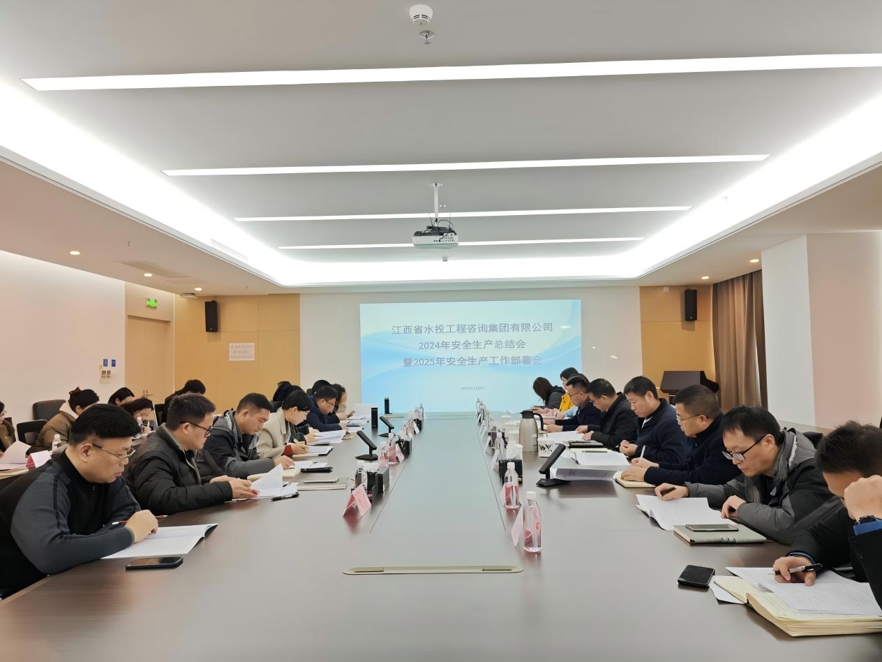 工程咨询集团召开2024年安全生产总结会暨2025年安全生产工作部署会