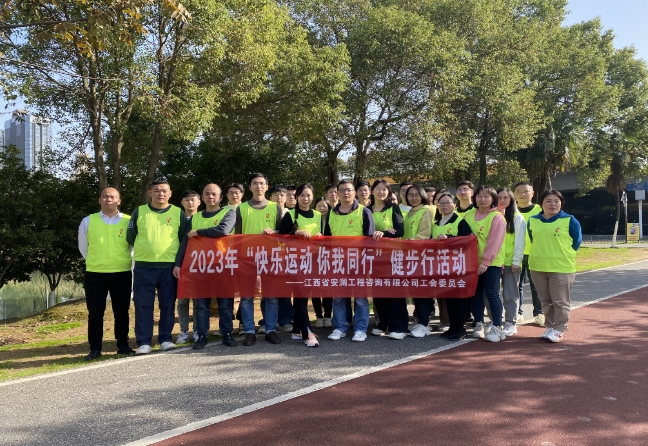 江西省安澜工程咨询有限公司开展2023年“快乐运动 你我同行”健步行活动