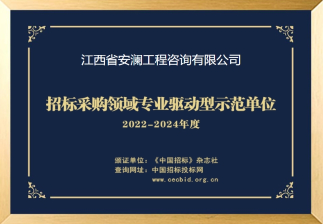 安澜公司荣获“招标采购领域专业驱动型示范单位”称号