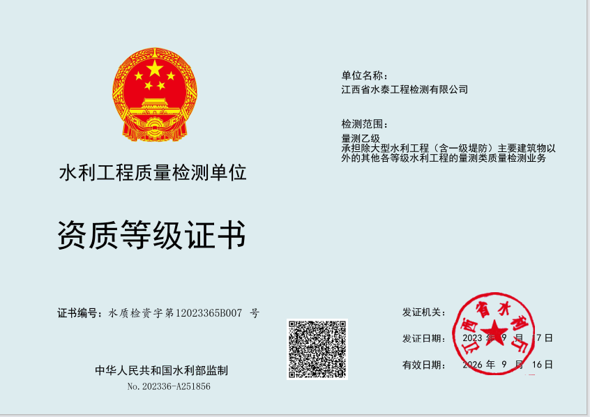喜报丨江西省水泰工程检测有限公司乙级资质顺利延续