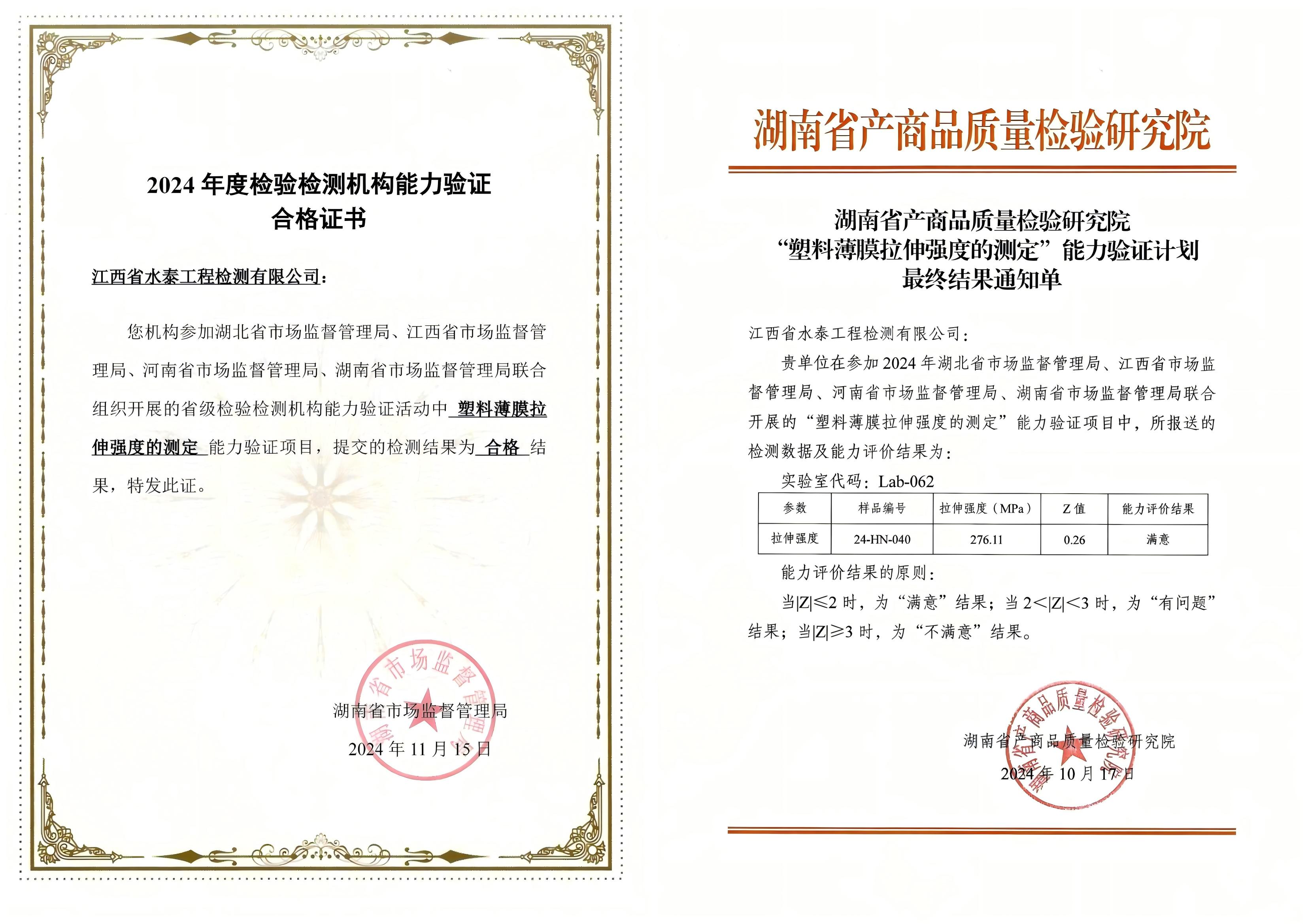 喜报—水泰公司顺利通过检验检测机构能力验证考核